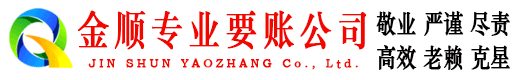 宁南金顺讨债公司